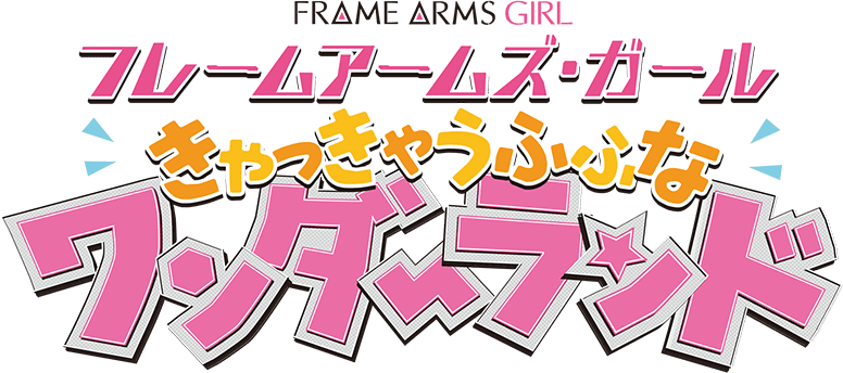 6月29日 土 7月7日 日 舞台挨拶開催決定 劇場アニメ Frame Arms Girl フレームアームズ ガール きゃっきゃうふふなワンダーランド 公式サイト